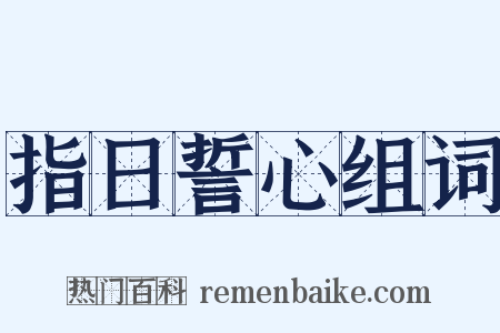 指日誓心组词是什么意思的图片